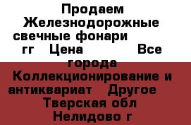 Продаем Железнодорожные свечные фонари 1950-1957гг › Цена ­ 1 500 - Все города Коллекционирование и антиквариат » Другое   . Тверская обл.,Нелидово г.